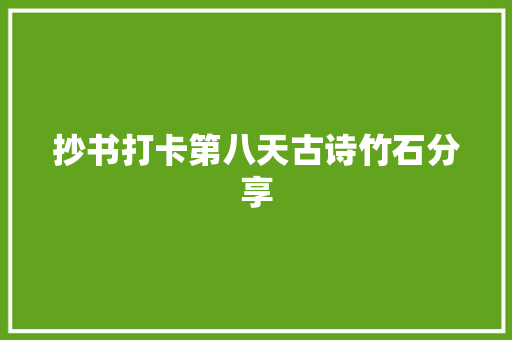 抄书打卡第八天古诗竹石分享