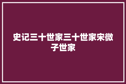 史记三十世家三十世家宋微子世家