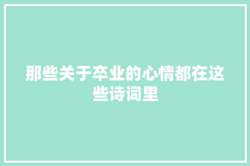 那些关于卒业的心情都在这些诗词里