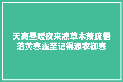 天高昼暖夜来凉草木萧疏梧落黄寒露至记得添衣御寒