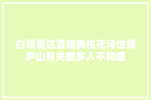 白居易这首经典桃花诗也跟庐山有关很多人不知道