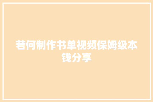 若何制作书单视频保姆级本钱分享