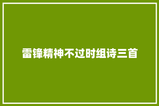 雷锋精神不过时组诗三首