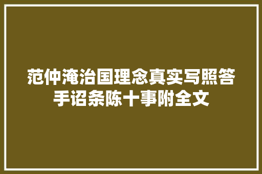 范仲淹治国理念真实写照答手诏条陈十事附全文