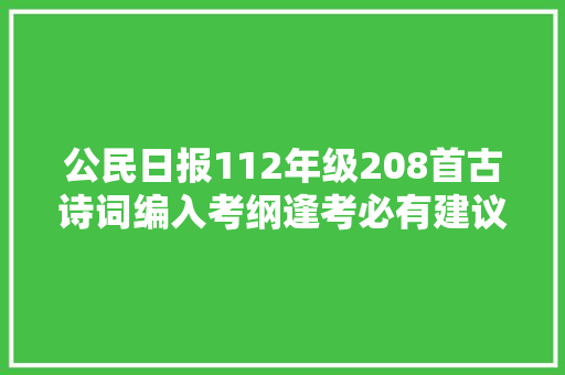 公民日报112年级208首古诗词编入考纲逢考必有建议收藏