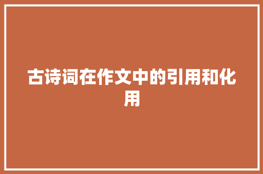 古诗词在作文中的引用和化用