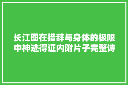 长江图在措辞与身体的极限中神迹得证内附片子完整诗集