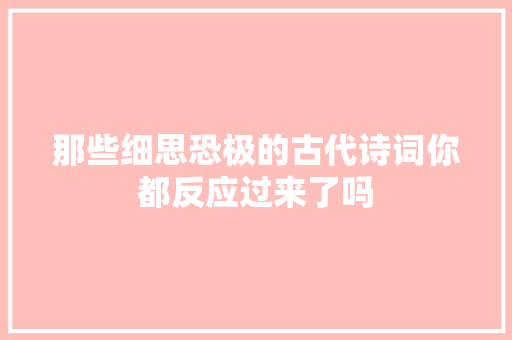 那些细思恐极的古代诗词你都反应过来了吗