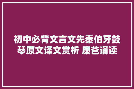 初中必背文言文先秦伯牙鼓琴原文译文赏析 康爸诵读