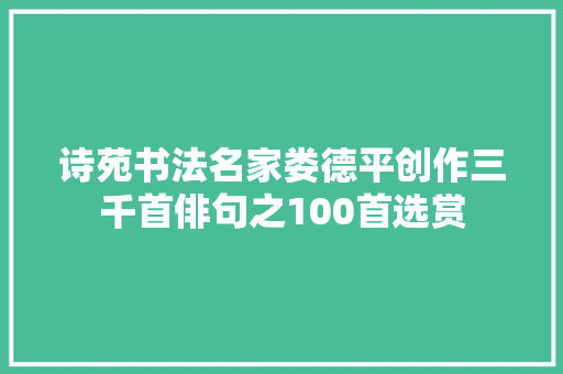 诗苑书法名家娄德平创作三千首俳句之100首选赏