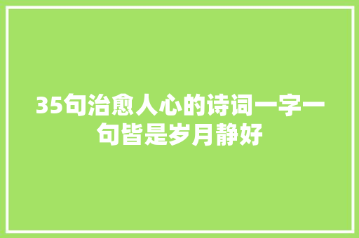 35句治愈人心的诗词一字一句皆是岁月静好