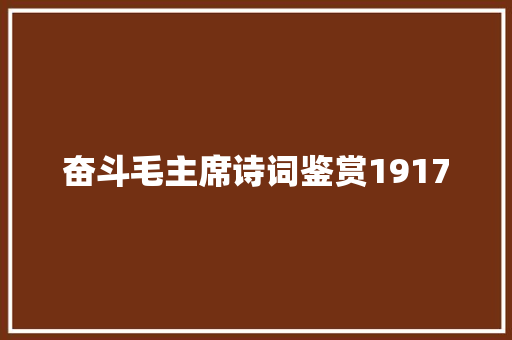 奋斗毛主席诗词鉴赏1917