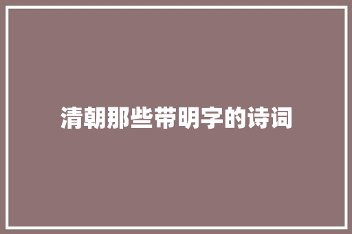 清朝那些带明字的诗词