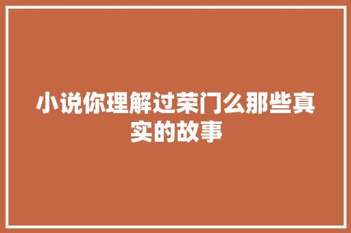 小说你理解过荣门么那些真实的故事