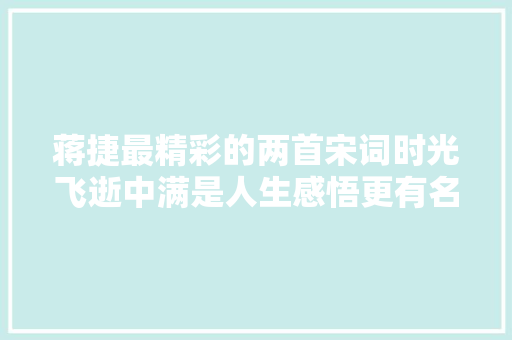 蒋捷最精彩的两首宋词时光飞逝中满是人生感悟更有名句流传