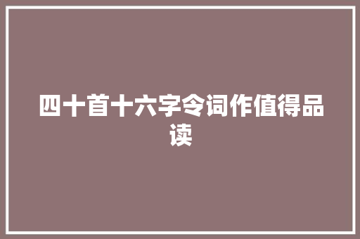 四十首十六字令词作值得品读
