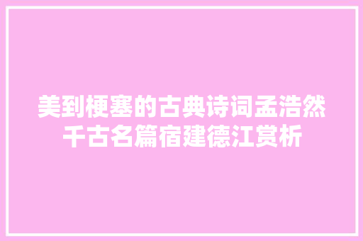 美到梗塞的古典诗词孟浩然千古名篇宿建德江赏析