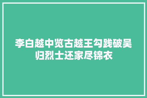 李白越中览古越王勾践破吴归烈士还家尽锦衣