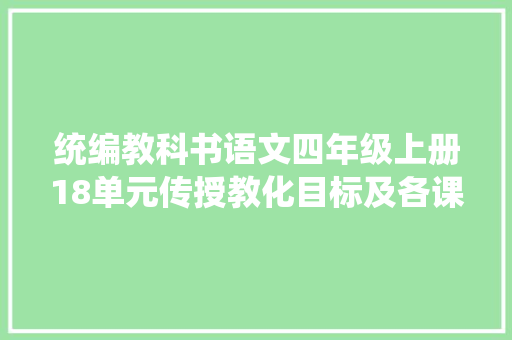 统编教科书语文四年级上册18单元传授教化目标及各课文语文要素