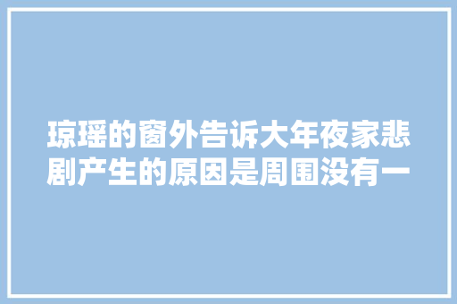 琼瑶的窗外告诉大年夜家悲剧产生的原因是周围没有一个健全人