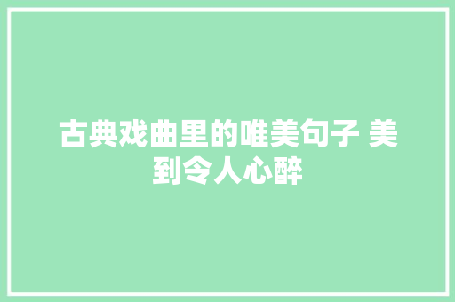 古典戏曲里的唯美句子 美到令人心醉