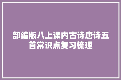 部编版八上课内古诗唐诗五首常识点复习梳理