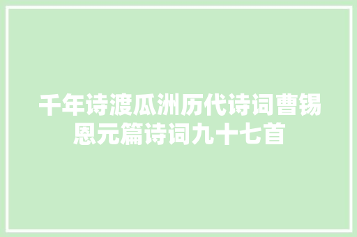 千年诗渡瓜洲历代诗词曹锡恩元篇诗词九十七首