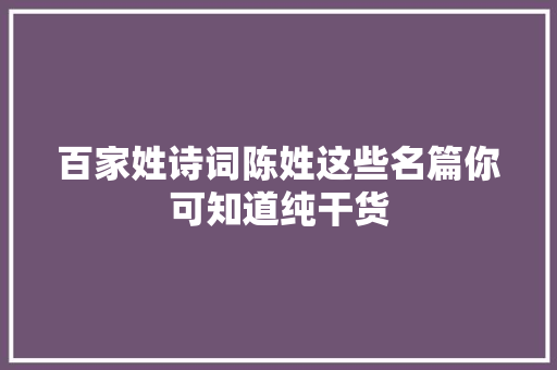 百家姓诗词陈姓这些名篇你可知道纯干货