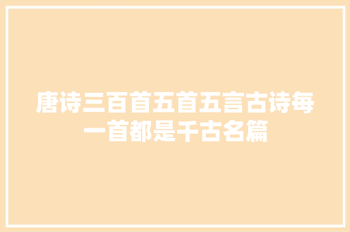 唐诗三百首五首五言古诗每一首都是千古名篇