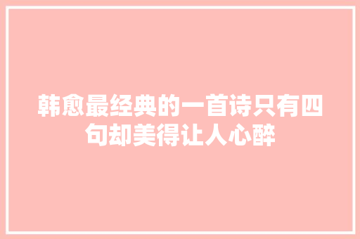 韩愈最经典的一首诗只有四句却美得让人心醉