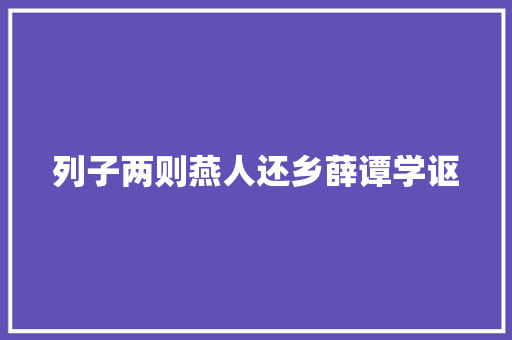 列子两则燕人还乡薛谭学讴