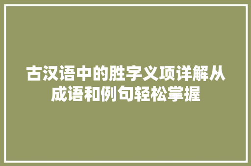 古汉语中的胜字义项详解从成语和例句轻松掌握