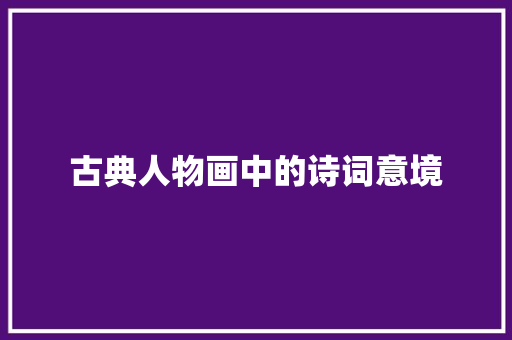 古典人物画中的诗词意境