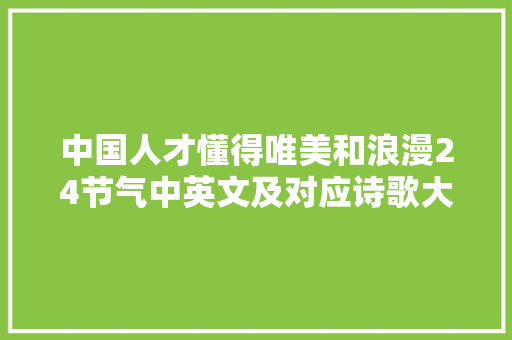 中国人才懂得唯美和浪漫24节气中英文及对应诗歌大年夜赏