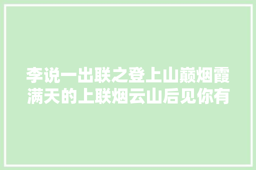 李说一出联之登上山巅烟霞满天的上联烟云山后见你有下联吗