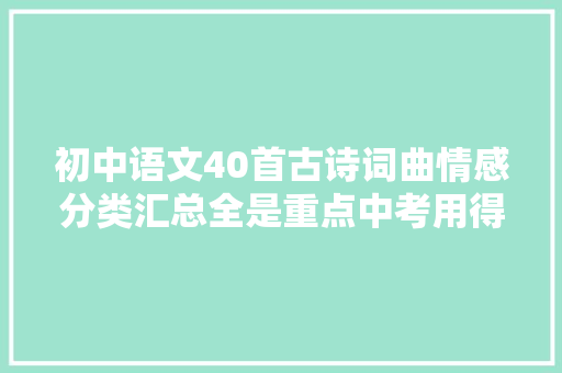 初中语文40首古诗词曲情感分类汇总全是重点中考用得上