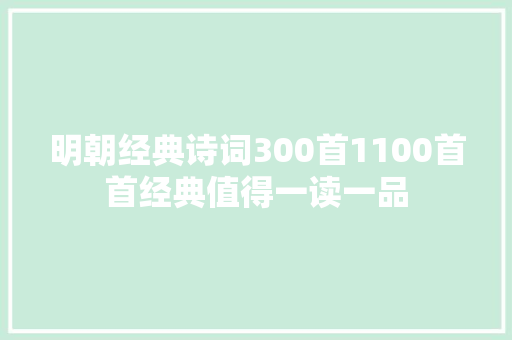 明朝经典诗词300首1100首首经典值得一读一品