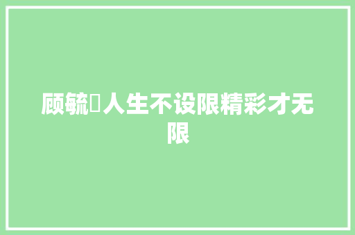 顾毓琇人生不设限精彩才无限