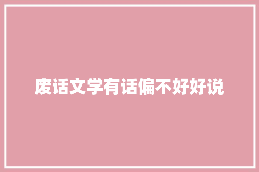 废话文学有话偏不好好说