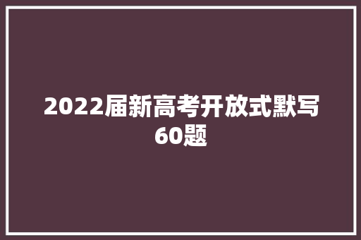 2022届新高考开放式默写60题