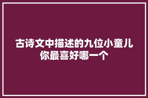 古诗文中描述的九位小童儿你最喜好哪一个