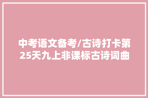 中考语文备考/古诗打卡第25天九上非课标古诗词曲