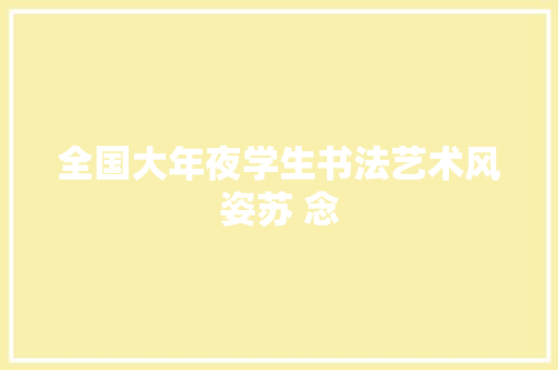 全国大年夜学生书法艺术风姿苏 念