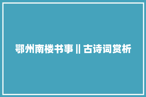 鄂州南楼书事‖古诗词赏析