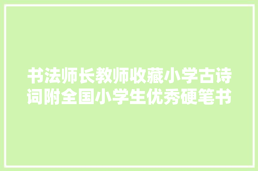 书法师长教师收藏小学古诗词附全国小学生优秀硬笔书法作品