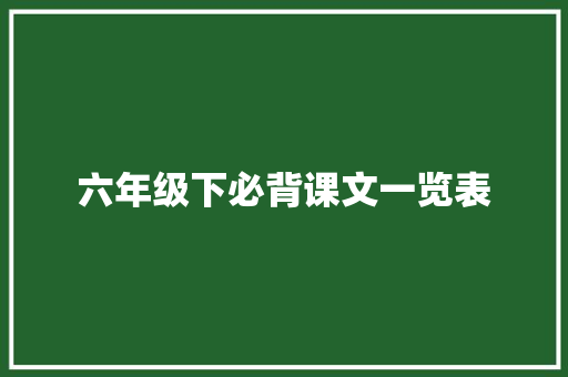 六年级下必背课文一览表