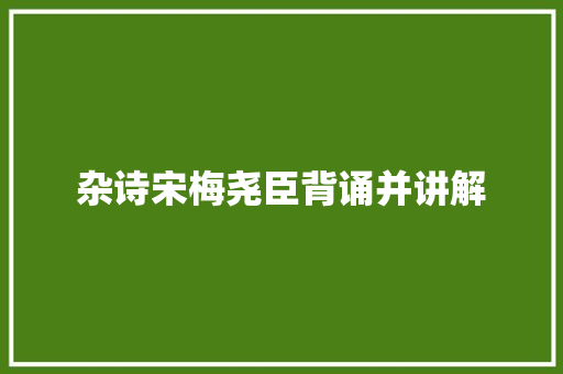 杂诗宋梅尧臣背诵并讲解