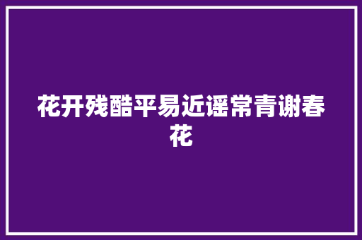 花开残酷平易近谣常青谢春花