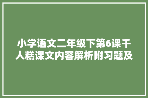 小学语文二年级下第6课千人糕课文内容解析附习题及谜底