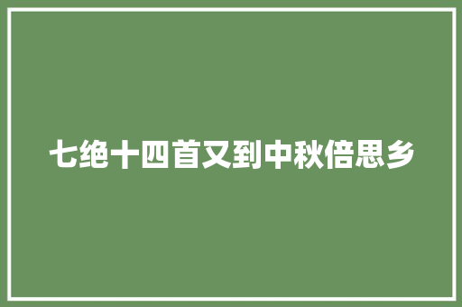 七绝十四首又到中秋倍思乡